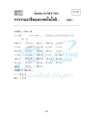 102
$ O-NET
! 2553
: -1C
1 H 4 1 3 5 3
5. 2
@ A 5 C H E 1
H H 1 1 5 5
@ 1 A C E H H 5
H HH 1 H1 H H5 H H H
H@ H HA 1 HC 1 HE 1 1
1 5 1H 5 11 H 15 5 1
1@ H 1A 5 1C 5
H : 1E-5
39. 0, 1, 2
40. 9, 2, 0
 
