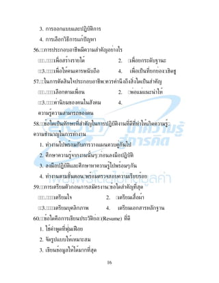 16
3. ! - - ($+, , !
4. ! ,4 ! - $< !
?@ ! $ ( !# " !" < ! )
! ! ) 2. ( Q! (
1 ! 4. $% #, #
?A ! , &$ ( !# 2 2 , $% <
!" 2. -"- (
1 ! , " " 4.
!" !" !"!
?C $% '( < ! $+, , ! , !"
!"# !< ! !
1. ! )$ " ! ! -. )$
2. I2 '! !" &! ! * " $+, ,
3. " $+, ,- (I2 '! ! !" )$ "*
4. ! !" " & !"
?E ! " ! " ! <
" & 2. " .!
1 " , ;! 4. " ! Q!
@F ! $ ( , (Resume)
1. # K" K
2. & $- "!( "
3. " ) "!
 