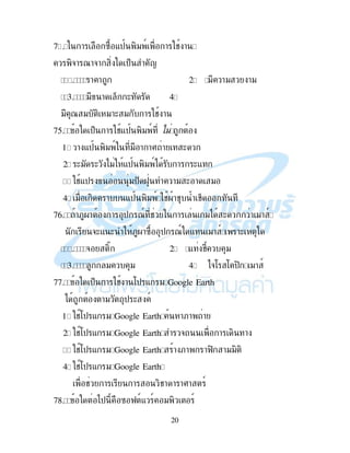 20
A5 ! B -$ ," 9 ! # !
,&! 7!&! , $% <
! ! 2. " !" !"
1 " ! % ( 4.
" 7 " , "!( " ! # !
A? $% ! #-$ ," 9
1. ! -$ ," 9 " ! !I ! (
2. (" ( )" -$ ," 9) ! (-
3. #-$ "$ G !" ( ! "
4. " , ! -$ ," 9 #.!# #%
A@ !;.! ! $ 79 # ! ") ( ! "! 9
&(- ( ;.!B $ 79 - "! 9 !(
& ,D 2. - # "
1 " " 4. )&: : $, "! 9
AA $% ! # ! :$ - " Google Earth
) !" $ ( 9
1. #:$ - " Google Earth !;! !
2. #:$ - " Google Earth & ! , !
3. #:$ - " Google Earth ! ;! !K, !"", ,
4. #:$ - " Google Earth
# ! ! ,#! ! !I! 9
AC )$ B K 9- 9 " , 9
 