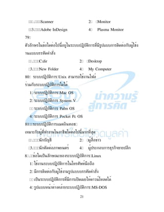 21
Scanner 2. Monitor
1 Adobe InDesign 4. Plasma Monitor
79.
' )$ ( $+, , ! " $- ! , . #
! -
C:dir 2. Desktop
1 New Folder 4. My Computer
80. ( $+, , ! Unix !"! # ! )K 9
" ( $+, , ! )
1. ( $+, , ! Mac OS
2. ( $+, , ! System V
3. ( $+, , ! Palm OS
4. ( $+, , ! Pocket Pc OS
81. ( $+, , ! -" , #
"!( . ! !# )$ "!
<# 2. . !
1 ;! 9 4. .$ ( ! 4 ,& ! $
CH $% '7( ( $+, , ! Linux
1. # ! ( $+, , ! : I 9"
2. " ! , . # ! $-
3. $% ( $+, , ! " ! $, . ! 9: )
4. $- ! ! ! ( $+, , ! MS-DOS
 