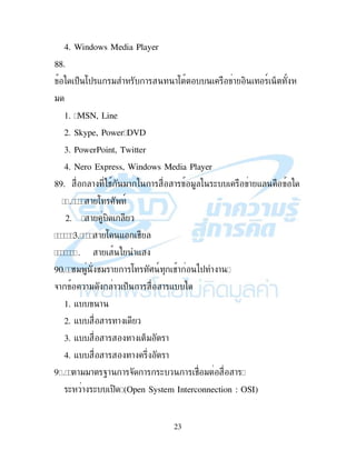 23
4. Windows Media Player
88.
$% :$ - " ! !: ! , 9 %
"
1. MSN, Line
2. Skype, Power DVD
3. PowerPoint, Twitter
4. Nero Express, Windows Media Player
89. ! # "! ! ! " ( ! -
! : I 9
2. ! ,
1 ! : - #
5. ! -
EF #" #" ! ! : I 9 #! )$ !
&! !" ! $% ! ! -
1. - !
2. - ! !
3. - ! ! %" !
4. - ! ! 2 !
E !""! Q! ! & ! ( ! # " !
( ! ( $, (Open System Interconnection : OSI)
 