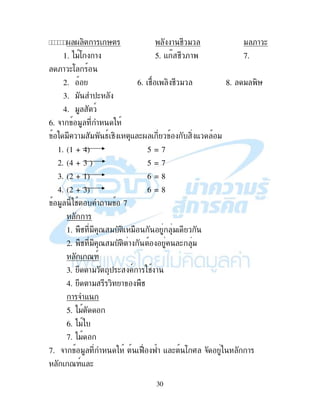 30
. . , ! ' ! # " " ;! (
1. )": ! 5. - D # ;! 7.
;! (:
2. 6. # , # " 8. " ,'
3. " $(
4. " 9
6. &! "
" !" " 49 #, - (. , - "
1. (1 + 4) 5 = 7
2. (4 + 3 ‰ 5 = 7
3. (2 + 1) 6 = 8
4. (2 + 3) 6 = 8
" # !" 7
!
1. # " 7 " , " "
2. # " 7 " , ! ( "
789
3. 2 !" $ ( 9 ! # !
4. 2 !" , ! #
! & -
5. )"
6. )"
7. )"
7. &! " K K! - ( : I & !
789- (
 