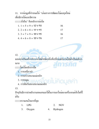33
11. &! " “ ! ! h !)". "
" ! ) - (" !"
” !
1. 1 = 5 + 9 + 12 + 15 16
2. 2 = 6 + 8 + 11 + 13 17
3. 3 = 7 + 9 + 10 + 15 16
4. 4 = 6 + 8 + 10 + 14 17
12.
" 9 $% & )KK!# , 2 $ ! )KK! $% !
: # !
1. !
2. ! ! !"-" %
3. ! "
4. ! !"-" %
13.
$&& " ! ! - "! # ! .!) " 9 , )
!" &"!
1. LPG 2. NGV
3. Oxygen 4. Hydrogen
 
