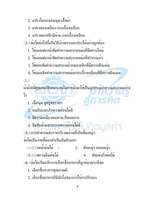 2
" !" 2. " !"
1 "" ' " 49 4. " !" (
5 )$ & $% ! ! -. ! $+, , !
1. -&" $ 79 # 9
2. & $ ("!7 ! & ! =!
3. &,> $ (#" "!#, "!#, " & ! =!
4. -&> , !( 9$< ! ! & ! =! ! & ! $ !
? , )$ , < ! ! " $ ( !" %&
!" "! 2. # "
1 ;! &, 4. !" , ! 9
@ $% ,4 ! ! ! " !"
1. - !" !&( ! !
2. : , & ! , !"" &
3. ,> )$ . - &2 "! !
4. ! )$ * ! * &2 "
A ! ! -. ! &( " '7( ! )
" !"# & 2. $+, , ! !
1 & ! ! ) ! 4. " !"B B ! $+, ,
C ! ! ! # $ ( ! )
1. " .! #" - &2 .!
2. ! ! , 7 "- ! &! 4 "#! ,
 