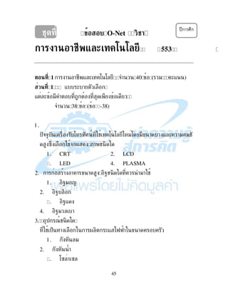 45
$ O-Net
! 2553
) ! ! !# - ( : : : & 40 ˆ " (- ‰
: - ( !
- ( "
& 1C ˆ -1C‰
1.
$&& : I 9 # : : ": " ! ! - ( !" "#
B2 #& - ;! # ,
1. CRT 2. LCD
3. LED 4. PLASMA
2. ! ! ! ! ! ,Q# , "! #
1. ,Q" <
2. ,Q %
3. ,Q-
4. ,Q" !
1 $ 79# ,
# $% ! ! . , (- )KK! !
1. "
2.
3. :B ! B
 