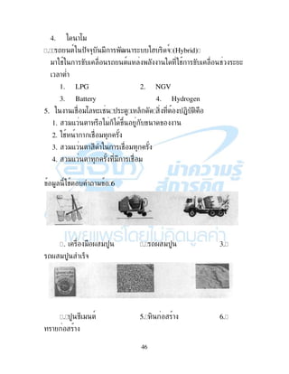 46
4. ) !:"
5 9 $&& " ! h ! ( )M , &9 (Hybrid‰
"! # ! 9- ! # ! # ( (
!
1. LPG 2. NGV
3. Battery 4. Hydrogen
5. ! # ": ( # $ ( % , $+, ,
1. "- ! )" %) 2 ! !
2. # ! ! # "
3. "- ! ! # "
4. "- ! " ! # "
" # !" @
. " . "$ H . "$ 1
. "$ %&
5 $ B " 9 ? , ! @
! !
 