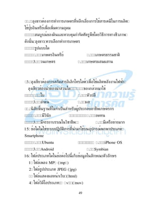 49
H ! ! ! ' ! # ! " ! . ,
#$> , 9 ," !" "
" 79 , - ( " & I #: ,4 ! ! # ;!
! ! '
$-
' , 9 H ' 4 "#! ,
1 ' 5 ' . ". !
1 ! ! , % : ) 9 #. , ! )KK!
"! #
H $
1 5 .
5 , Q! )"& $% .$ ( !# '
" , H
1 "& ! 7 ,#!# 5 " ! "!
15. )" # ( $+, , ! "! # $ 79 !$ ( ;
Smartphone
Ubuntu H iPhone OS
1 Android 5 Symbian
16. )K 9$ ( ; )$ % " '7( '
1. )K 9 MP3 (.mp3)
2. )K 9 $$ ( ; JPEG (.jpg)
3. )K 9- . ! % (.html)
4. )K 9 , : $ ( ; • –—˜™ ˆ.mov)
 