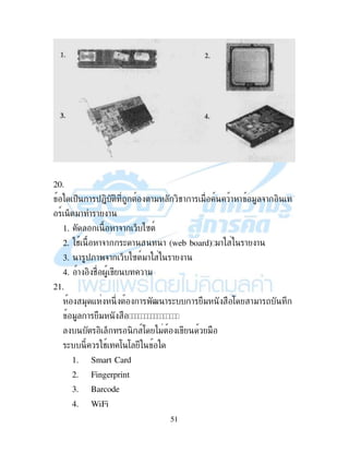 51
20.
$% ! $+, , !" ,#! ! " ! ! " &! ,
9 % "! ! !
1. !&! % )B 9
2. # !&! ( ! ! (web board) "! ! !
3. ! $;! &! % )B 9"! ! !
4. ! , # . !"
21.
" - 2 ! h ! ( ! " : !"! 2
" ! "
, % , 9: )" "
( # : :
1. Smart Card
2. Fingerprint
3. Barcode
4. WiFi
 