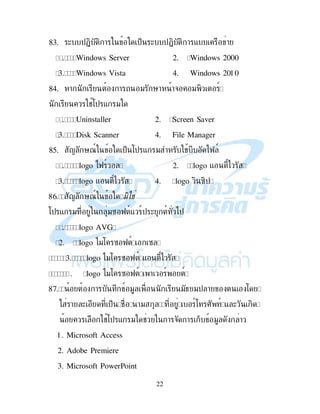 22
83. ( $+, , ! $% ( $+, , ! - !
Windows Server 2. Windows 2000
1 Windows Vista 4. Windows 2010
84. ! ! " '! !& " , 9
#:$ - "
Uninstaller 2. Screen Saver
1 Disk Scanner 4. File Manager
85. < '79 $% :$ - " # )K 9
logo )K 9 2. logo - )
1 logo - ) 4. logo , B,$
C@ < '79
:$ - " "B K 9- 9$ ( 9 )$
logo AVG
2. logo )": B K 9 B
1 logo )": B K 9 - )
5. logo )": B K 9 ! 9 9
CA ! 2 " "4 "$ ! :
! ( $% # !" 9: I 9 - ( ,
#:$ - " # ! & ! % " !
1. Microsoft Access
2. Adobe Premiere
3. Microsoft PowerPoint
 