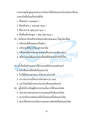 24
! " " .! &! ! )$ $ ! ! ! "
!( " , 2 ! #
1. # ( transport )
2. # ! ( network layer )
3. # ! ;! (physical layer )
4. # # ": " ( data link layer )
92. ! 2 ! , ! % (Intranet) )
1. ! # " ;! "
2. ! #;! 9 !
3. ! ! , 9 % - # L !( "!#, 9
4. ! " , 9 ! < # " 2 :
E1 $% '7( ! # ! ! " , 9
1. #! K 2 -. CD
2. &,> #:$ - " Nero ! .! CD
3. ! ! ! !&! 9.! ! G mail
4. : )K 9;! &! ! " , 9
94. . ) ! $% ."& ! 7 ! # , 9 %
1. D ;! !" !&! "! . - , 9 %
2. )$ . - , 9 %
3. # ! ! ! - !" , % , 9 %
 