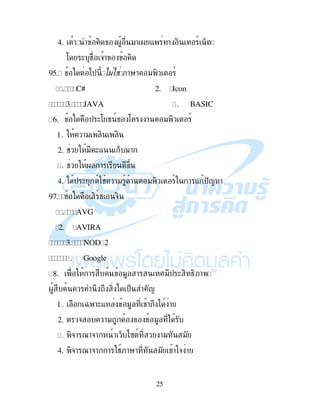25
4. >! , . "! . - ! , 9 %
: ( # &! ,
E? )$ ;!'! " , 9
C# 2. Icon
1 JAVA 5. BASIC
96. $ (: # 9 : ! " , 9
1. !" , ,
2. # " (- % "!
3. # . ! 2
4. ) $ ( 9 # !" ! " , 9 ! - $< !
EA , 9# &,
AVG
2. AVIRA
1 NOD32
5. Google
98. ! " ! I"$ ( , 4,;!
. 2 2 , $% <
1. L !(- " ! 2 ) !
2. & !" " )
3. ,&! 7!&! ! % )B 9 !" "
4. ,&! 7!&! ! #;!'! " ! & !
 
