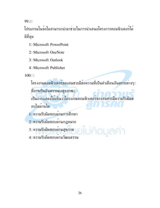 26
EE
:$ - " !"! "!# ! : ! " , 9)
1. Microsoft PowerPoint
2. Microsoft OneNote
3. Microsoft Outlook
4. Microsoft Publisher
100.
: ! " , 9 "#! " !" $% ! ! *
!& $% ! ;!
$% ! - % !: ! " , 9 "#! " !" ., #
!
1. !" ., # ! ! I2 '!
2. !" ., # ! N "!
3. !" ., # ! ;!
4. !" ., # ! h 4 "
 