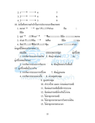32
2. 1 4 7
3. 2 4 6
4. 2 3 9
10. !" %& ! $ ( !# '
1. ! "
G"
2. " G" !
3. " ! G"
4. " G" !
" # !" 11
- , ( ! $ . ,:;
1. ! & ! ( ! . , 5. 49 ! !- 16.
. ,:; & ! !
2. ! & ! ( ! & ! 6. 49 "!(
17. . ,:; " & ! ,
3. ! & ! ( ! ,:; 7. 49 . "
4. ! & ! ( :B 8. " "
9. - "
10. &: -" ! "
11. L ! " " " ! ( !
12. L ! "$ )
13. 4! ! ! "
14. 4! ! ! !" ! , !( 9 ,
15. 4! ! ! !
 