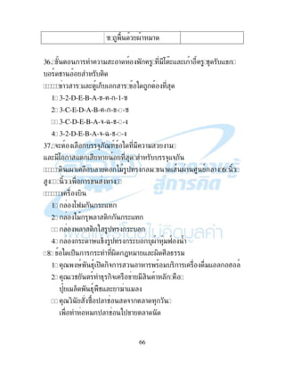 66
B .! "!
1@ ! !" ( ! ": D(- ( ! # -
9 #! ,
! ! - ( % !
1. 1- -D-E-B-A- - - -1-B
2. 1-C-E-D-A-B- - - - -B
3. 1-C-D-E-B-A-&-L-#- -
4. 1- -D-E-B-A-&-L-#- -
1A &( &;789 " !" !"
- (": ! - ! &-&
, .! ! )" $ " ! .! I 9 ! @ ,
5 , ! !
,
1. :K" (-
2. )" ! , (-
3. ! , $ (
4. ( !'- % $ ( .! "K
38. $% ! ( ., N "! - (., I 4 "
1. 7 '9 49 $, ,& ! ! ! " , ! "- M 9
2. 7 # 9 4 ,& ! " , !
$> " % 49 #- ( !§!-"
3. 7 , B $ !# &! !
" $ !# )$ ! !
 