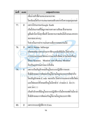 94
3 ! -)/ 4
! # - & ;!
: , " # ! " " , 9 " 9
77. $ !(:$ - " Google Earth
$% :$ - " # ;! ! ! ! " B2 !"!
., : ) : ! ;! % ) 2
B B ! *
&2 # ! & ! ! " ! ")
78. 3 !( Adobe InDesign
$% B K 9- 9 ! ! !K, - (" ," #
! - - (& ! ! ! , ," 9 *
) - Scanner, Monitor - ( Plasma Monitor
$% $ 79M! 9 - 9 ,
79. !( $% < '79 ( $+, , !
B2 " '7( ! , . # ! $-
: < '79 C:>dir "! 2 ! - ! # )K 9
- (:K 9 " ) K9 C 2. 1
- ( 5
$% ' " ( $+, , ! )": B K 9 , : 9
B2 " '7( ! , . # ! $- !K,
80. $ !( ( $+, , ! Unix
 