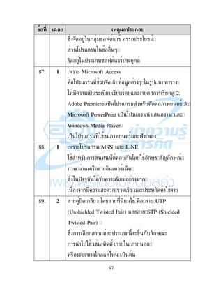 97
3 ! -)/ 4
B2 & "B K 9- 9 $ (: # 9
:$ - " *
& $ ( ; B K 9- 9$ ( 9
87. !( Microsoft Access
:$ - " # & % " ! * $- ! !
" !" $% ( - ( ! ! 2.
Adobe Premiere $% :$ - " ;! 9 1
Microsoft PowerPoint $% :$ - " ! - (
Windows Media Player
$% :$ - " ##";! 9- (K
88. !(:$ - " MSN - ( LINE
# ! !: : # ' < '79
;! .! ! , 9 %
B2 $&& ) !" , " ! "!
&! " !" ( % - ($ ( ! #&!
89. $ ! , : ! , " # ! UTP
(Unshielded Twisted Pair) - ( ! STP (Shielded
Twisted Pair)
B2 ! ! - ($ ( ; &( 2 '7(
! )$ # # , ;! ;!
( ( ! ) - ) $%
 