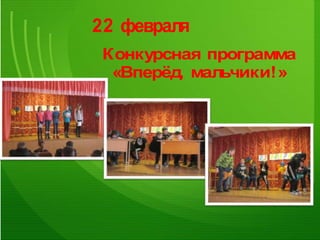 22 февраля
Конкурсная программа
«Вперёд, мальчики!»
 