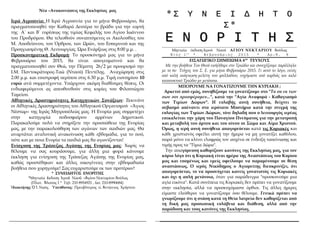 Νέα –Ανακοινώσεις της Εκκλησίας μας
Iερά Αγρυπνία: Η Ιερά Αγρυπνία για το μήνα Φεβρουάριο, θα
πραγματοποιηθεί την Καθαρά Δ...