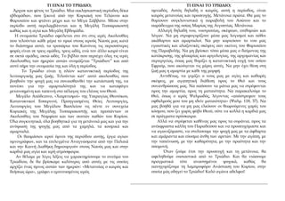 ΤΙ ΕΙΝΑΙ ΤΟ ΤΡΙΩΔΙΟ; ΤΙ ΕΙΝΑΙ ΤΟ ΤΡΙΩΔΙΟ;
υμνωδός. Αυτός δηλαδή ο καιρός, αυτή η περίοδος, είναι
καιρός μετανοίας και προσ...