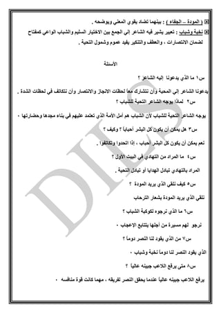 ‫المودة‬ (–) ‫الجفاء‬. ‫ويوضحه‬ ‫المعني‬ ‫يقوي‬ ‫تضاد‬ ‫بينهما‬ :
‫وشباب‬ ‫نخبة‬‫الواعي‬ ‫والشباب‬ ‫السليم‬ ‫االختيار‬ ‫بين‬ ‫الجمع‬ ‫إلي‬ ‫الشاعر‬ ‫فيه‬ ‫يشير‬ ‫تعبير‬ :‫كمفتاح‬
. ‫التحية‬ ‫وشمول‬ ‫عموم‬ ‫يفيد‬ ‫والتنكير‬ ‫والعطف‬ ، ‫االنتصارات‬ ‫لضمان‬
‫األسئلة‬
‫س‬1‫؟‬ ‫الشاعر‬ ‫إليه‬ ‫يدعونا‬ ‫الذي‬ ‫ما‬
. ‫الشدة‬ ‫لحظات‬ ‫في‬ ‫نتكاتف‬ ‫وأن‬ ‫واالنتصار‬ ‫االنجاز‬ ‫لحظات‬ ً‫ا‬‫مع‬ ‫نتشارك‬ ‫وأن‬ ‫المحبة‬ ‫إلي‬ ‫الشاعر‬ ‫يدعونا‬
‫س‬2‫لل‬ ‫التحية‬ ‫الشاعر‬ ‫يوجه‬ ‫لماذا‬‫؟‬ ‫شباب‬
‫وحضارتها‬ ‫مجدها‬ ‫بناء‬ ‫في‬ ‫عليهم‬ ‫تعتمد‬ ‫الذي‬ ‫األمة‬ ‫أمل‬ ‫هم‬ ‫الشباب‬ ‫ألن‬ ‫للشباب‬ ‫التحية‬ ‫الشاعر‬ ‫يوجه‬1
‫س‬3‫؟‬ ‫وكيف‬ ‫؟‬ ً‫ا‬‫أحباب‬ ‫البشر‬ ‫كل‬ ‫يكون‬ ‫أن‬ ‫يمكن‬ ‫هل‬
. ‫وتكاتفوا‬ ‫اتحدوا‬ ‫إذا‬ ، ‫أحباب‬ ‫البشر‬ ‫كل‬ ‫يكون‬ ‫أن‬ ‫يمكن‬ ‫نعم‬
‫س‬4‫ال‬ ‫من‬ ‫المراد‬ ‫ما‬‫؟‬ ‫األول‬ ‫البيت‬ ‫في‬ ‫تهادي‬
. ‫التحية‬ ‫تبادل‬ ‫أو‬ ‫الهدايا‬ ‫تبادل‬ ‫بالتهادي‬ ‫المراد‬
‫س‬5‫؟‬ ‫المودة‬ ‫يريد‬ ‫الذي‬ ‫نلقي‬ ‫كيف‬
‫الترحاب‬ ‫بشعار‬ ‫المودة‬ ‫يريد‬ ‫الذي‬ ‫نلقي‬
‫س‬6‫؟‬ ‫الشباب‬ ‫لكوكبة‬ ‫نرجوه‬ ‫الذي‬ ‫ما‬
‫يتتاب‬ ‫أجلها‬ ‫من‬ ‫مسيرة‬ ‫لهم‬ ‫نرجو‬‫اإلعجاب‬ ‫ع‬1
‫س‬7‫؟‬ ً‫ا‬‫دوم‬ ‫النصر‬ ‫لنا‬ ‫يقود‬ ‫الذي‬ ‫من‬
‫وشباب‬ ‫نخبة‬ ً‫ا‬‫دوم‬ ‫لنا‬ ‫النصر‬ ‫يقود‬ ‫الذي‬1
‫س‬8‫؟‬ ً‫ا‬‫عالي‬ ‫جبينه‬ ‫الالعب‬ ‫يرفع‬ ‫متى‬
‫منافسه‬ ‫قوة‬ ‫كانت‬ ‫مهما‬ ، ‫لفريقه‬ ‫النصر‬ ‫يحقق‬ ‫عندما‬ ً‫ا‬‫عالي‬ ‫جبينه‬ ‫الالعب‬ ‫يرفع‬1
 