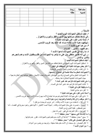 ‫زيادة‬ ‫مضاعفة‬
‫حظه‬ ‫نصيبه‬
.: ‫األسئلة‬
1-‫؟‬ ‫الجديد‬ ‫اليوم‬ ‫الحيوانات‬ ‫تستقبل‬ ‫كيف‬
-. ‫واالهيزاز‬ ‫والجرى‬ ‫والقفز‬ ‫السير‬ ‫بين‬ ‫حركاتها‬ ‫تختلف‬ ‫نشاط‬ ‫فى‬
2-‫؟‬ ‫الغابة‬ ‫حيوانات‬ ‫على‬ ‫القرد‬ ‫نادى‬ ‫لماذا‬
-.‫الشمس‬ ‫غروب‬ ‫بعد‬ ‫األحد‬ ‫غد‬ ‫مساء‬ ‫للقائه‬ ‫األسد‬ ‫دعوة‬ ‫ليبلغهم‬
3-‫؟‬ ‫األسد‬ ‫أعون‬ ‫هم‬ ‫من‬
-، ‫النمور‬ ، ‫الفهود‬ ‫هم‬. ‫الضباع‬
4-‫؟‬ ‫األسد‬ ‫لدعوة‬ ‫الحيوانات‬ ‫تفسير‬ ‫فى‬ ‫رأيك‬ ‫ما‬
-‫شعورهم‬ ‫وعدم‬ ‫األسد‬ ‫وطغيان‬ ‫ظلم‬ ‫من‬ ‫الحيوانات‬ ‫به‬ ‫يشعر‬ ‫ما‬ ‫على‬ ‫يدل‬ ‫منطقى‬ ‫تفسير‬ ‫أنه‬ ‫أيي‬ ‫ر‬
. ‫واألمان‬ ‫باألمن‬
‫س‬1‫؟‬ ‫الجديد‬ ‫الحيوانات‬ ‫تستقبل‬ ‫كيف‬
‫والقف‬ ‫السير‬ ‫بين‬ ‫حركاأه‬ ‫أختلف‬ ٍ‫ط‬‫نكا‬ ‫في‬ ‫ديد‬ ‫ال‬ ‫اليمم‬ ‫الحيمانا‬ ‫أستقبل‬. ‫واالهتزاز‬ ‫ري‬ ‫وال‬ ‫ز‬
‫س‬2‫؟‬ ‫البكور‬ ‫في‬ ‫استيقظت‬ ‫التي‬ ‫الغابة‬ ‫حيوانات‬ ‫بعض‬ ‫اذكر‬
. ‫المحكي‬ ‫والحمير‬ ‫والخيل‬ ‫والنعام‬ ‫والقردة‬ ‫الزرافا‬
‫س‬3. ‫وضحها‬ . ‫الصباح‬ ‫في‬ ‫خاصة‬ ‫حالة‬ ‫المفترسة‬ ‫للحيوانات‬
‫حملها‬ ‫أنظر‬ ، ‫ار‬ ‫األش‬ ‫وأح‬ ‫الطميل‬ ‫الحكائش‬ ‫بين‬ ‫أرقد‬ ‫الصباح‬ ‫في‬ ‫المفترس‬ ‫الحيمانا‬، ‫ًا‬‫د‬‫بعي‬ ‫أنظارها‬ ‫وأمد‬
. ‫وهنا‬ ‫هنا‬ ‫المتناثرة‬ ‫العكبي‬ ‫الحيمانا‬ ‫حيث‬
‫س‬4‫؟‬ ‫الماء‬ ‫غدير‬ ‫عند‬ ‫تتزاحم‬ ‫الحيوانات‬ ‫كانت‬ ‫متى‬
. ‫المساء‬ ‫في‬ ‫الماء‬ ‫غدير‬ ‫عند‬ ‫أتزاحم‬ ‫الحيمانا‬ ‫كان‬
‫س‬5‫؟‬ ‫الغابة‬ ‫في‬ ‫القرد‬ ‫وظيفة‬ ‫ما‬
. ‫الغاب‬ ‫منادي‬ ‫هم‬ ‫القرد‬
‫س‬6‫؟‬ ‫الغابة‬ ‫حيوانات‬ ‫علي‬ ‫القرد‬ ‫نادي‬ ‫لماذا‬
. ‫الكمس‬ ‫غروم‬ ‫بعد‬ ) ‫األحد‬ ‫مساء‬ ( ‫بهم‬ ‫األسد‬ ‫اجتماع‬ ‫بممعد‬ ‫ليخبرهم‬ ‫الغاب‬ ‫حيمانا‬ ‫علي‬ ‫القرد‬ ‫نادي‬
‫س‬7. ‫األسد‬ ‫دعوة‬ ‫من‬ ) ‫والخرتيت‬ ‫والنعامة‬ ‫الزرافة‬ ( ‫موقف‬ ‫اذكر‬
‫الزراف‬:-! ‫قبل‬ ‫من‬ ‫يحدث‬ ‫لم‬ ‫غريب‬ ‫أمر‬ : ‫وقال‬ ‫األسد‬ ‫دعم‬ ‫من‬ ‫اندهك‬
‫النعام‬:-‫وقا‬ ‫الحيمانا‬ ‫حال‬ ‫علي‬ ‫أحسر‬‫أما‬ ، ‫الفضاء‬ ‫في‬ ٍ ‫بحري‬ ‫وأعمد‬ ‫أطير‬ ‫ألنها‬ ‫؛‬ ‫األطيار‬ ‫أحسد‬ ً‫ا‬‫أحيان‬ : ‫ل‬
. ‫الغاب‬ ‫من‬ ‫الخروج‬ ‫علينا‬ ‫فمحظمر‬ ‫نحن‬
‫الخرأي‬:-. ‫خيار‬ ‫لنا‬ ‫ليس‬ : ٍ‫ر‬‫قه‬ ‫في‬ ‫الخرأي‬ ‫قال‬
‫س‬8‫مخطط‬ ‫حمار‬ " ‫سمعها‬ ‫التي‬ ‫اإلشاعة‬ ‫ما‬2‫؟‬ "
‫مخطط‬ ‫حمار‬ " ‫سمع‬2‫ف‬ ، ‫الحيمانا‬ ‫لحمم‬ ‫طعم‬ ‫سئم‬ ‫األسد‬ ‫أن‬ ‫إشاع‬ ". ‫أناولها‬ ‫عدم‬ ‫قرر‬
‫س‬9‫مخطط‬ ‫حمار‬ " ‫كالم‬ ‫علي‬ ‫الحصان‬ ‫علق‬ ‫بم‬2. "
. ‫أعمانه‬ ‫من‬ ‫يفسره‬ ‫من‬ ‫د‬ ‫ي‬ ‫ولم‬ ، ‫ًا‬‫ف‬‫مخي‬ ‫ًا‬‫م‬‫حل‬ ‫حلم‬ ‫األسد‬ ‫أن‬ ‫سمع‬ ‫بل‬ : ‫الحصان‬ ‫قال‬
‫س‬11‫؟‬ ‫األسد‬ ‫أعوان‬ ‫من‬
 