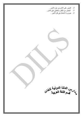 5-. ‫األممر‬ ‫عزم‬ ‫من‬ ‫األذى‬ ‫على‬ ‫الصبر‬
6-‫التكبر‬ ‫من‬ ‫التحذير‬‫والتعا‬‫لي‬. ‫الناس‬ ‫على‬
7-‫االعتدال‬ ‫ضرورة‬‫في‬‫األممر‬ ‫كل‬.
 