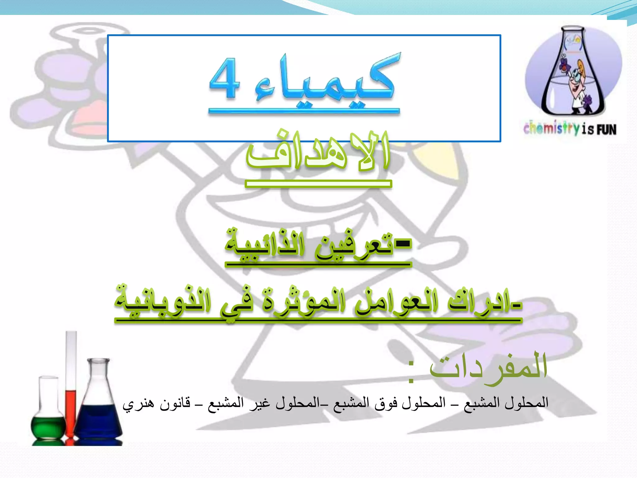 ‫المفردات‬:
‫المشبع‬ ‫المحلول‬–‫المشبع‬ ‫فوق‬ ‫المحلول‬–‫المشبع‬ ‫غير‬ ‫المحلول‬–‫هنري‬ ‫قانون‬
 