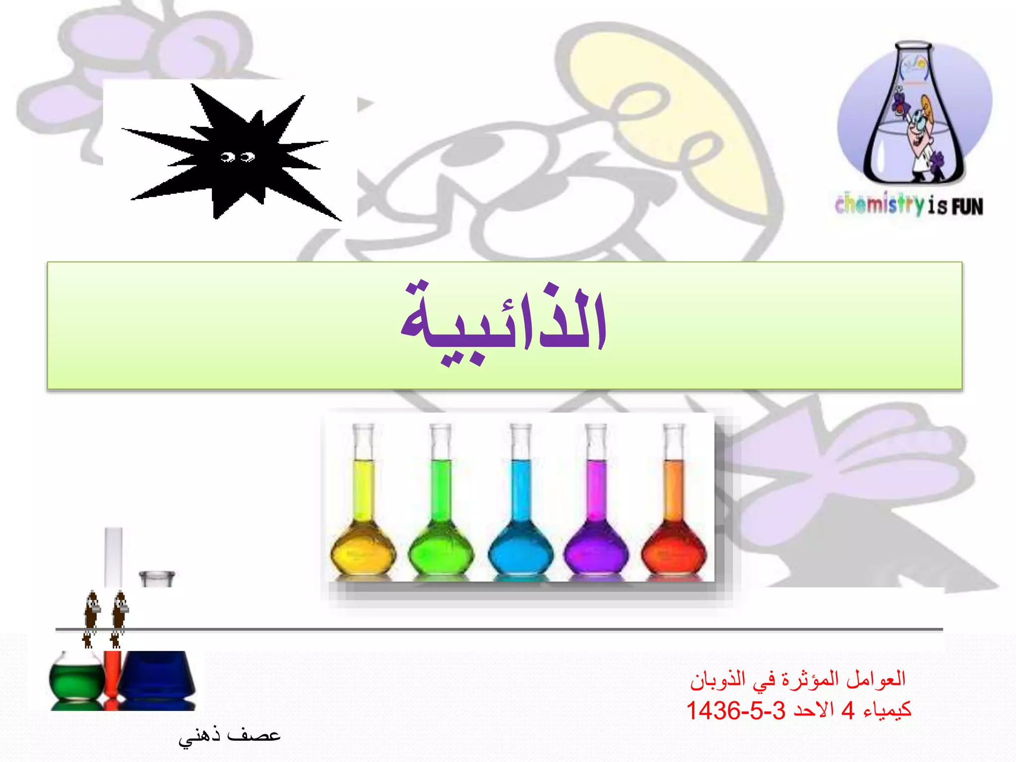 ‫الذائبية‬
‫الذوبان‬ ‫في‬ ‫المؤثرة‬ ‫العوامل‬
‫كيمياء‬4‫االحد‬3-5-1436
‫ذهني‬ ‫عصف‬
 
