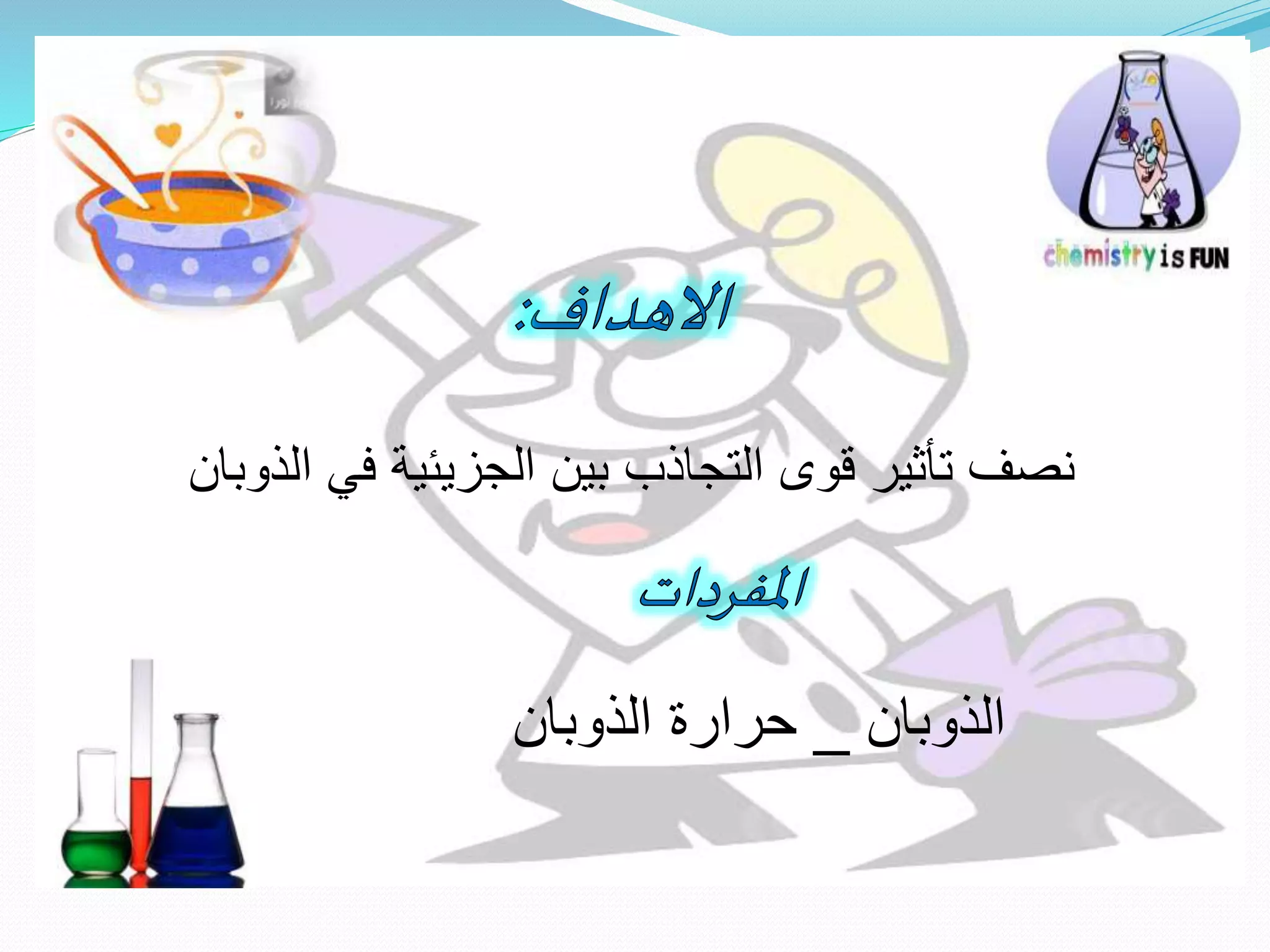 ‫الذوبان‬ ‫في‬ ‫الجزيئية‬ ‫بين‬ ‫التجاذب‬ ‫قوى‬ ‫تأثير‬ ‫نصف‬
‫الذوبان‬_‫الذوبان‬ ‫حرارة‬
 