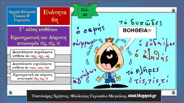 ÎÎ¹ÎºÎ±ÏÎ¬Î»Î·ÎºÏÎ± ÏÎ¹Î³Î¼ÏÎ»Î·ÎºÏÎ±
ÎµÏÎ¯Î¸ÎµÏÎ± ÏÎµ âÎ·Ï, -Î·Ï, -ÎµÏ
Î¤ÏÎ±ÏÏÎ¿ÏÏÎ·Ï Î§ÏÎ®ÏÏÎ¿Ï, Î¦Î¹Î»ÏÎ»Î¿Î³Î¿Ï ÎÏÎ¼Î½Î±ÏÎ¯Î¿Ï ÎÎ±Î³Î¿ÏÎ»Î±Ï, xtsat.blogspot.gr
ÎÎ¹ÎºÎ±ÏÎ¬...