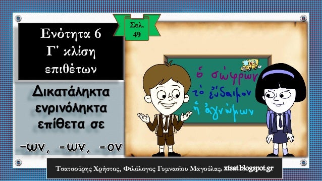 Îε Ïη βοήθεια ÏοÏ
βιβλίοÏ
, Ïελ. 49 και ÏÎ·Ï ,
εξαÏκηθείÏε ÏÏην κλίÏη ÏÏν ακÏλοÏ
θÏν δικαÏάληκÏÏν ενÏινÏληκÏÏν εÏιθÎÏÏν:
Îν. ...