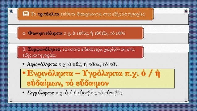 Îε Ïη βοήθεια ÏοÏ
βιβλίοÏ
, Ïελ. 49 και ÏÎ·Ï ,
εξαÏκηθείÏε ÏÏην κλίÏη ÏÏν ακÏλοÏ
θÏν δικαÏάληκÏÏν ενÏινÏληκÏÏν εÏιθÎÏÏν:
Îν. ...