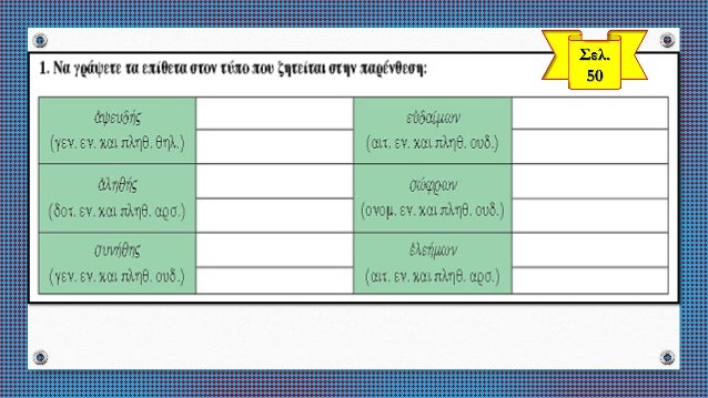 Îα ÏÏ
μÏληÏÏÏεÏε Ïα κενά: