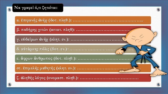 ÏÎ¯Î½ÎµÏ ÏÏμμαÏοι
ÏίνÏν ÏÏ
μμάÏÏν
ÏίÏι ÏÏ
μμάÏοιÏ
ÏÎ¯Î½Î±Ï ÏÏ
μμάÏοÏ
Ï
ÏÎ¯Ï ÏÏλιÏ
ÏινÏÏ ÏÏλεÏÏ
Ïινί ÏÏλει
Ïινά ÏÏλιν
ÏÎ¯Ï Î½Î±ÏÏ
ÏÎ¯Î½Î¿Ï Î½...