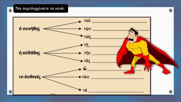 ΣιγμÏληκÏα και ενÏινÏληκÏα εÏίθεÏα γΠκλίÏηÏ. ÎÏÏÏημαÏική και ÎÏÏιÏÏη ανÏÏνÏ
μία (ÏίÏ, ÏίÏ, Ïί). ÎνÏÏηÏα 6 ÎÏÏαίÏν ÎÎ ÎÏ
μνα...