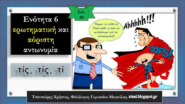 ΣιγμÏληκÏα και ενÏινÏληκÏα εÏίθεÏα γΠκλίÏηÏ. ÎÏÏÏημαÏική και ÎÏÏιÏÏη ανÏÏνÏ
μία (ÏίÏ, ÏίÏ, Ïί). ÎνÏÏηÏα 6 ÎÏÏαίÏν ÎÎ ÎÏ
μνα...