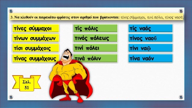 ΣιγμÏληκÏα και ενÏινÏληκÏα εÏίθεÏα γΠκλίÏηÏ. ÎÏÏÏημαÏική και ÎÏÏιÏÏη ανÏÏνÏ
μία (ÏίÏ, ÏίÏ, Ïί). ÎνÏÏηÏα 6 ÎÏÏαίÏν ÎÎ ÎÏ
μνα...