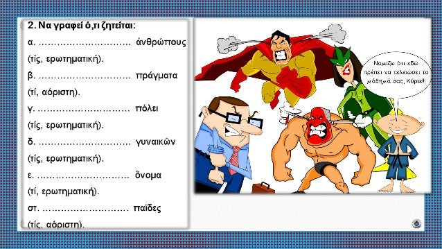 ΣιγμÏληκÏα και ενÏινÏληκÏα εÏίθεÏα γΠκλίÏηÏ. ÎÏÏÏημαÏική και ÎÏÏιÏÏη ανÏÏνÏ
μία (ÏίÏ, ÏίÏ, Ïί). ÎνÏÏηÏα 6 ÎÏÏαίÏν ÎÎ ÎÏ
μνα...