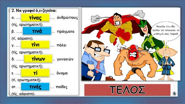 ΣιγμÏληκÏα και ενÏινÏληκÏα εÏίθεÏα γΠκλίÏηÏ. ÎÏÏÏημαÏική και ÎÏÏιÏÏη ανÏÏνÏ
μία (ÏίÏ, ÏίÏ, Ïί). ÎνÏÏηÏα 6 ÎÏÏαίÏν ÎÎ ÎÏ
μνα...