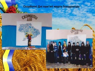 Скорботні Дні пам’яті жертв Голодомору
 