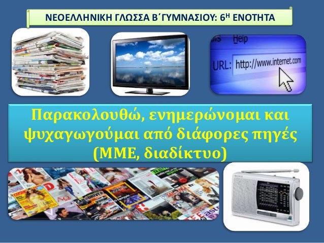 Î Î±ÏÎ±ÎºÎ¿Î»Î¿Ï…Î¸ÏŽ, ÎµÎ½Î·Î¼ÎµÏÏŽÎ½Î¿Î¼Î±Î¹ ÎºÎ±Î¹
ÏˆÏ…Ï‡Î±Î³Ï‰Î³Î¿ÏÎ¼Î±Î¹ Î±Ï€ÏŒ Î´Î¹Î¬Ï†Î¿ÏÎµÏ‚ Ï€Î·Î³Î­Ï‚
(ÎœÎœÎ•, Î´Î¹Î±Î´Î¯ÎºÏ„Ï…Î¿)
ÎÎ•ÎŸÎ•Î›Î›Î—ÎÎ™ÎšÎ— Î“Î›Î©Î£Î£Î‘ Î’Î„Î“Î¥ÎœÎÎ‘Î£Î™ÎŸÎ¥: 6Î— Î•ÎÎŸÎ¤Î—Î¤Î‘
 