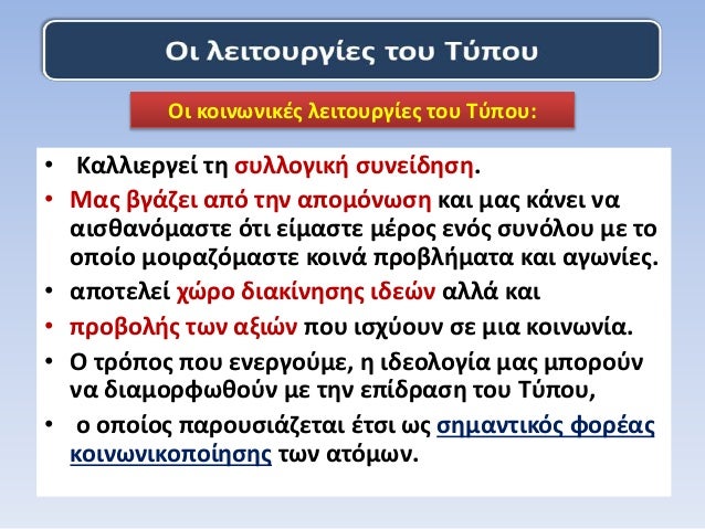 â€¢ ÎšÎ±Î»Î»Î¹ÎµÏÎ³ÎµÎ¯ Ï„Î· ÏƒÏ…Î»Î»Î¿Î³Î¹ÎºÎ® ÏƒÏ…Î½ÎµÎ¯Î´Î·ÏƒÎ·.
â€¢ ÎœÎ±Ï‚ Î²Î³Î¬Î¶ÎµÎ¹ Î±Ï€ÏŒ Ï„Î·Î½ Î±Ï€Î¿Î¼ÏŒÎ½Ï‰ÏƒÎ· ÎºÎ±Î¹ Î¼Î±Ï‚ ÎºÎ¬Î½ÎµÎ¹ Î½Î±
Î±Î¹ÏƒÎ¸Î±Î½ÏŒÎ¼Î±ÏƒÏ„Îµ ÏŒÏ„Î¹ ÎµÎ¯Î¼Î±ÏƒÏ„Îµ Î¼Î­ÏÎ¿Ï‚ ÎµÎ½ÏŒÏ‚ Ïƒ...