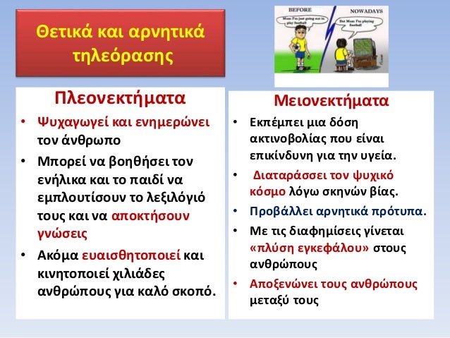 Î˜ÎµÏ„Î¹ÎºÎ¬ ÎºÎ±Î¹ Î±ÏÎ½Î·Ï„Î¹ÎºÎ¬
Ï„Î·Î»ÎµÏŒÏÎ±ÏƒÎ·Ï‚
Î Î»ÎµÎ¿Î½ÎµÎºÏ„Î®Î¼Î±Ï„Î±
â€¢ Î¨Ï…Ï‡Î±Î³Ï‰Î³ÎµÎ¯ ÎºÎ±Î¹ ÎµÎ½Î·Î¼ÎµÏÏŽÎ½ÎµÎ¹
Ï„Î¿Î½ Î¬Î½Î¸ÏÏ‰Ï€Î¿
â€¢ ÎœÏ€Î¿ÏÎµÎ¯ Î½Î± Î²Î¿Î·Î¸Î®ÏƒÎµÎ¹ Ï„Î¿Î½
ÎµÎ½Î®Î»Î¹ÎºÎ± ÎºÎ±Î¹ Ï„...