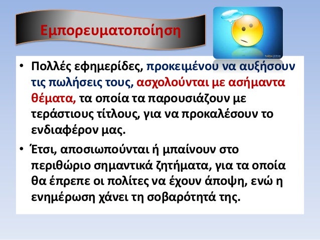 â€¢ Î Î¿Î»Î»Î­Ï‚ ÎµÏ†Î·Î¼ÎµÏÎ¯Î´ÎµÏ‚, Ï€ÏÎ¿ÎºÎµÎ¹Î¼Î­Î½Î¿Ï… Î½Î± Î±Ï…Î¾Î®ÏƒÎ¿Ï…Î½
Ï„Î¹Ï‚ Ï€Ï‰Î»Î®ÏƒÎµÎ¹Ï‚ Ï„Î¿Ï…Ï‚, Î±ÏƒÏ‡Î¿Î»Î¿ÏÎ½Ï„Î±Î¹ Î¼Îµ Î±ÏƒÎ®Î¼Î±Î½Ï„Î±
Î¸Î­Î¼Î±Ï„Î±, Ï„Î± Î¿Ï€Î¿Î¯Î± Ï„Î± Ï€Î±ÏÎ¿Ï…ÏƒÎ¹Î¬Î¶Î¿Ï…Î½ Î¼...
