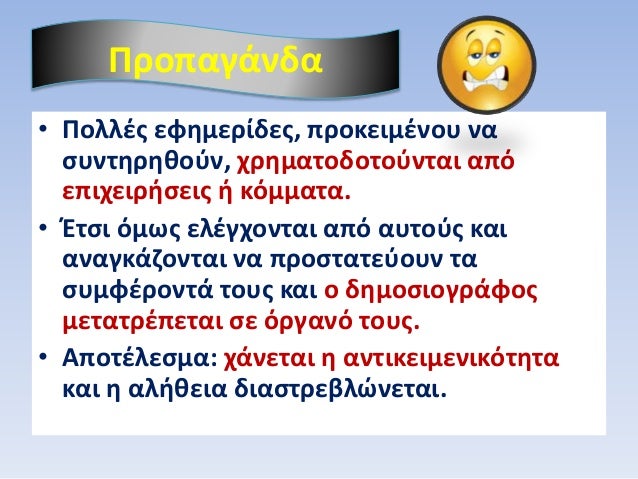 â€¢ Î Î¿Î»Î»Î­Ï‚ ÎµÏ†Î·Î¼ÎµÏÎ¯Î´ÎµÏ‚, Ï€ÏÎ¿ÎºÎµÎ¹Î¼Î­Î½Î¿Ï… Î½Î±
ÏƒÏ…Î½Ï„Î·ÏÎ·Î¸Î¿ÏÎ½, Ï‡ÏÎ·Î¼Î±Ï„Î¿Î´Î¿Ï„Î¿ÏÎ½Ï„Î±Î¹ Î±Ï€ÏŒ
ÎµÏ€Î¹Ï‡ÎµÎ¹ÏÎ®ÏƒÎµÎ¹Ï‚ Î® ÎºÏŒÎ¼Î¼Î±Ï„Î±.
â€¢ ÎˆÏ„ÏƒÎ¹ ÏŒÎ¼Ï‰Ï‚ ÎµÎ»Î­Î³Ï‡Î¿Î½Ï„Î±Î¹ Î±Ï€ÏŒ Î±...