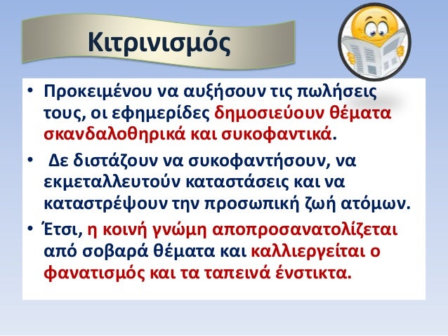 â€¢ Î ÏÎ¿ÎºÎµÎ¹Î¼Î­Î½Î¿Ï… Î½Î± Î±Ï…Î¾Î®ÏƒÎ¿Ï…Î½ Ï„Î¹Ï‚ Ï€Ï‰Î»Î®ÏƒÎµÎ¹Ï‚
Ï„Î¿Ï…Ï‚, Î¿Î¹ ÎµÏ†Î·Î¼ÎµÏÎ¯Î´ÎµÏ‚ Î´Î·Î¼Î¿ÏƒÎ¹ÎµÏÎ¿Ï…Î½ Î¸Î­Î¼Î±Ï„Î±
ÏƒÎºÎ±Î½Î´Î±Î»Î¿Î¸Î·ÏÎ¹ÎºÎ¬ ÎºÎ±Î¹ ÏƒÏ…ÎºÎ¿Ï†Î±Î½Ï„Î¹ÎºÎ¬.
â€¢ Î”Îµ Î´Î¹ÏƒÏ„Î¬Î¶Î¿...