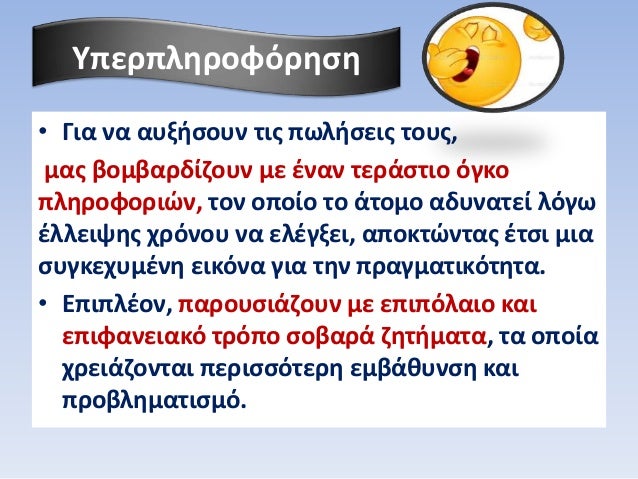 â€¢ Î“Î¹Î± Î½Î± Î±Ï…Î¾Î®ÏƒÎ¿Ï…Î½ Ï„Î¹Ï‚ Ï€Ï‰Î»Î®ÏƒÎµÎ¹Ï‚ Ï„Î¿Ï…Ï‚,
Î¼Î±Ï‚ Î²Î¿Î¼Î²Î±ÏÎ´Î¯Î¶Î¿Ï…Î½ Î¼Îµ Î­Î½Î±Î½ Ï„ÎµÏÎ¬ÏƒÏ„Î¹Î¿ ÏŒÎ³ÎºÎ¿
Ï€Î»Î·ÏÎ¿Ï†Î¿ÏÎ¹ÏŽÎ½, Ï„Î¿Î½ Î¿Ï€Î¿Î¯Î¿ Ï„Î¿ Î¬Ï„Î¿Î¼Î¿ Î±Î´Ï…Î½Î±Ï„ÎµÎ¯ Î»ÏŒÎ³Ï‰
...