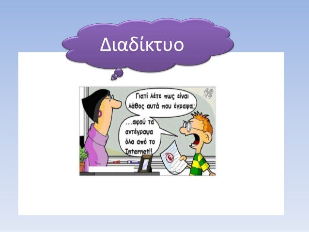 Î”Î¹Î±Î´Î¯ÎºÏ„Ï…Î¿
 