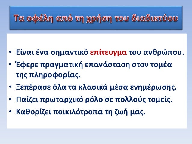 â€¢ Î•Î¯Î½Î±Î¹ Î­Î½Î± ÏƒÎ·Î¼Î±Î½Ï„Î¹ÎºÏŒ ÎµÏ€Î¯Ï„ÎµÏ…Î³Î¼Î± Ï„Î¿Ï… Î±Î½Î¸ÏÏŽÏ€Î¿Ï….
â€¢ ÎˆÏ†ÎµÏÎµ Ï€ÏÎ±Î³Î¼Î±Ï„Î¹ÎºÎ® ÎµÏ€Î±Î½Î¬ÏƒÏ„Î±ÏƒÎ· ÏƒÏ„Î¿Î½ Ï„Î¿Î¼Î­Î±
Ï„Î·Ï‚ Ï€Î»Î·ÏÎ¿Ï†Î¿ÏÎ¯Î±Ï‚.
â€¢ ÎžÎµÏ€Î­ÏÎ±ÏƒÎµ ÏŒÎ»Î± Ï„Î± ...