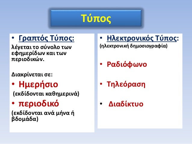Î¤ÏÏ€Î¿Ï‚
â€¢ Î“ÏÎ±Ï€Ï„ÏŒÏ‚ Î¤ÏÏ€Î¿Ï‚:
Î»Î­Î³ÎµÏ„Î±Î¹ Ï„Î¿ ÏƒÏÎ½Î¿Î»Î¿ Ï„Ï‰Î½
ÎµÏ†Î·Î¼ÎµÏÎ¯Î´Ï‰Î½ ÎºÎ±Î¹ Ï„Ï‰Î½
Ï€ÎµÏÎ¹Î¿Î´Î¹ÎºÏŽÎ½.
Î”Î¹Î±ÎºÏÎ¯Î½ÎµÏ„Î±Î¹ ÏƒÎµ:
â€¢ Î—Î¼ÎµÏÎ®ÏƒÎ¹Î¿
(ÎµÎºÎ´Î¯Î´Î¿Î½Ï„Î±Î¹ ÎºÎ±Î¸Î·Î¼ÎµÏ...